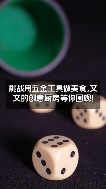 抖音文文五金工具视频封面：挑战用五金工具做美食，文文的创意厨房等你围观！